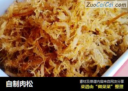 自制肉松
