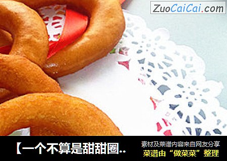 【一个不算是甜甜圈的面包圈】——瘦身版甜甜圈
