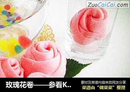 玫瑰花卷——参看KISS战女的帖子，一次成功哦