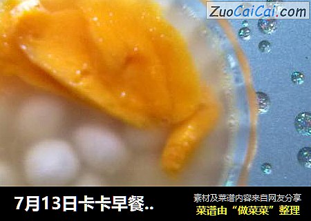 7月13日卡卡早餐之芒果元宵