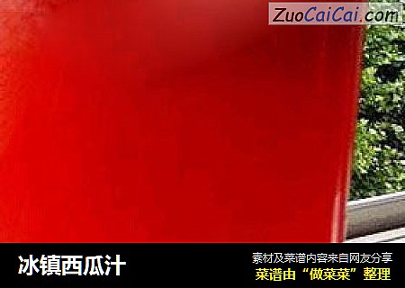 冰镇西瓜汁