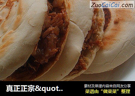 真正正宗"的【陕西腊汁肉夹馍】（精心奉献）