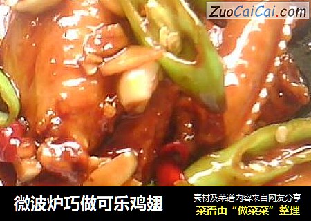 微波炉巧做可乐鸡翅