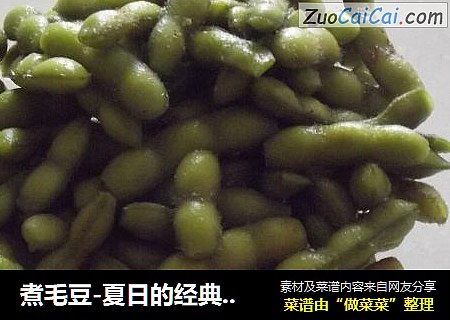 煮毛豆-夏日的经典小吃