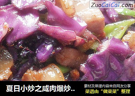 夏日小炒之咸肉爆炒紫甘蓝