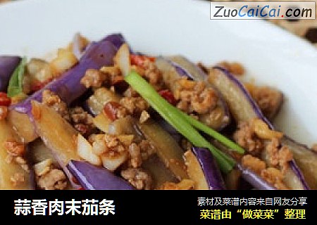 蒜香肉末茄条