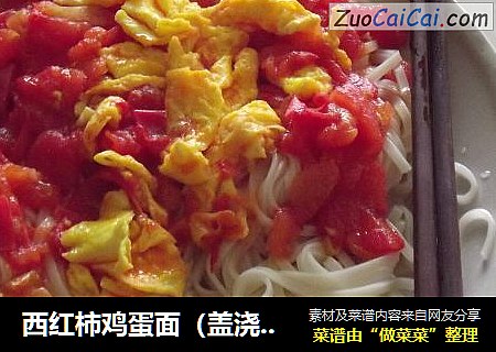 西红柿鸡蛋面（盖浇饭）