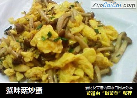 蟹味菇炒蛋