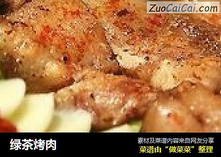 绿茶烤肉