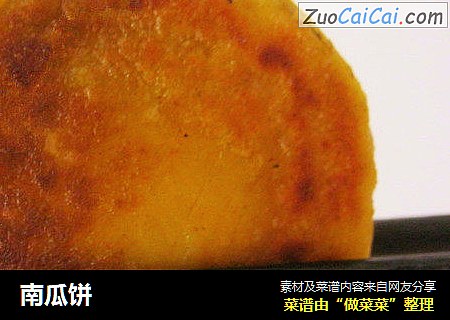 南瓜饼