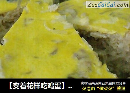 【变着花样吃鸡蛋】越式鸡蛋饼