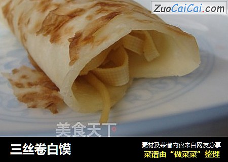 三丝卷白馍