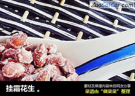 挂霜花生 。