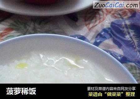 菠萝稀饭