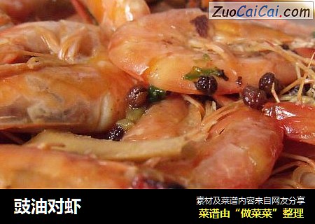 豉油对虾