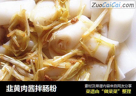 韭黄肉酱拌肠粉