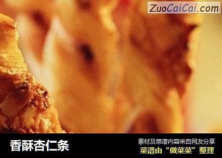 香酥杏仁条