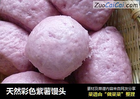 天然彩色紫薯馒头