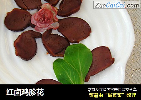 红卤鸡胗花