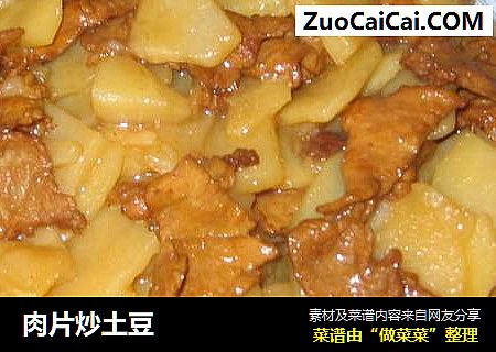 肉片炒土豆