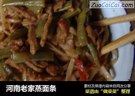 河南老家蒸面条