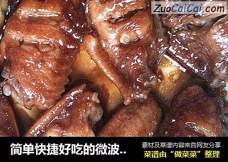 简单快捷好吃的微波炉烤鸡翅