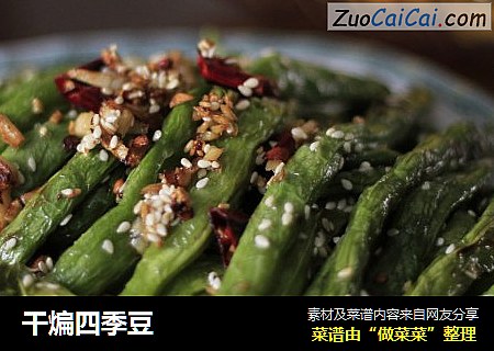干煸四季豆