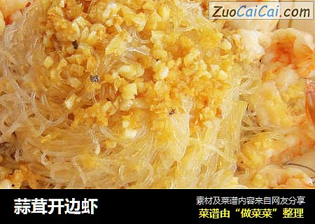 蒜茸开边虾