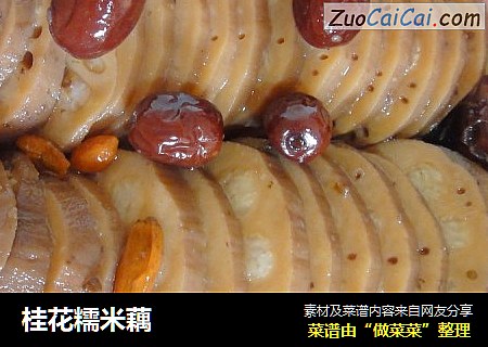 桂花糯米藕