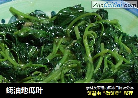 蚝油地瓜叶