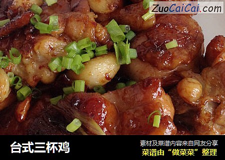 台式三杯鸡