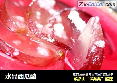 水晶西瓜酪