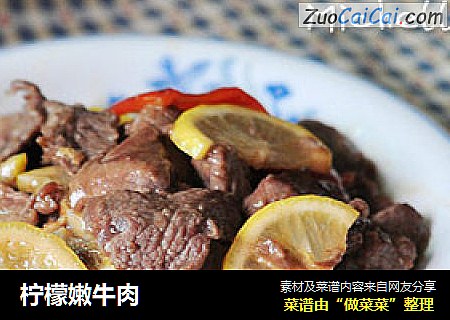 柠檬嫩牛肉