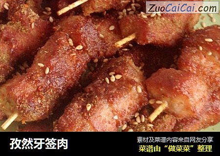 孜然牙签肉