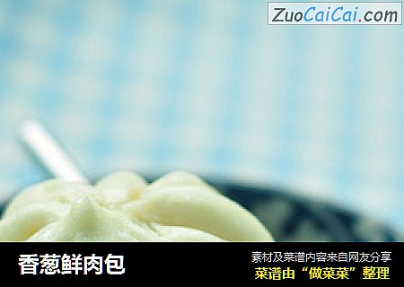 香葱鲜肉包