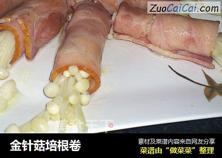 金针菇培根卷