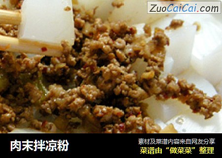 肉末拌凉粉