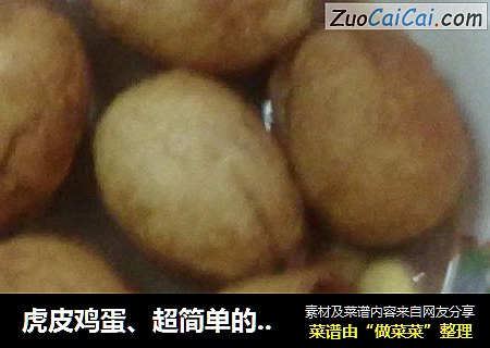 虎皮鸡蛋、超简单的美食，