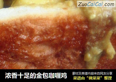 浓香十足的金包咖喱鸡
