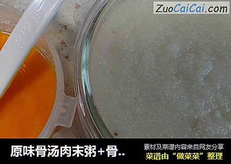 原味骨汤肉末粥+骨汤胡萝卜泥
