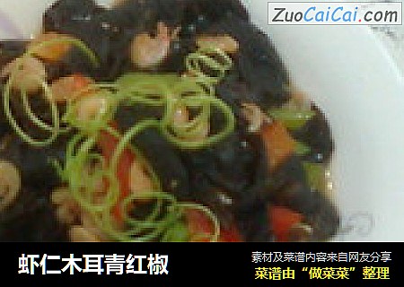 虾仁木耳青红椒