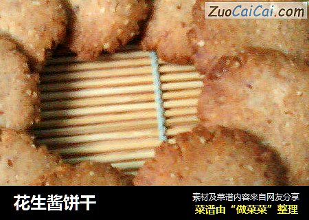 花生酱饼干