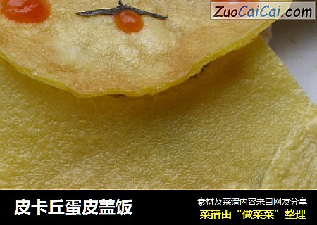 皮卡丘蛋皮盖饭