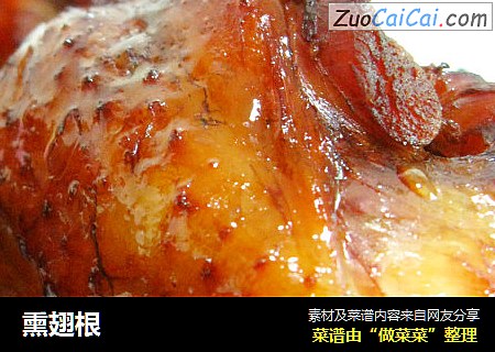 熏翅根