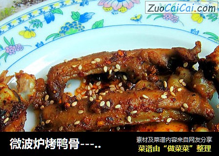 微波炉烤鸭骨------烧烤味