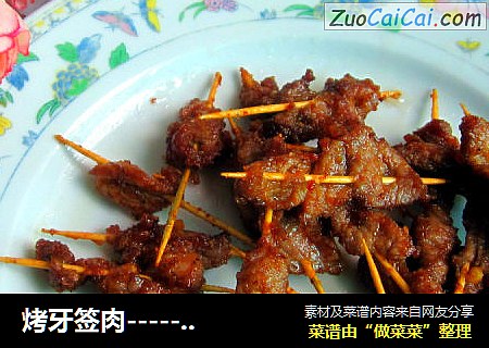 烤牙签肉-------微波炉小吃
