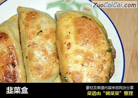 韭菜盒