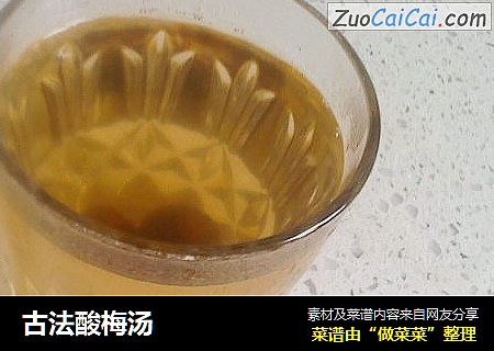 古法酸梅汤