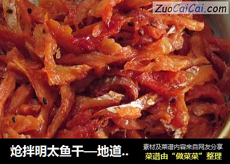 炝拌明太鱼干—地道韩餐料理