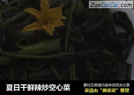 夏日干鲜辣炒空心菜